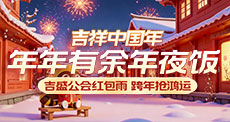 年年有余年夜饭吉盛