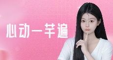 心动一芊遍