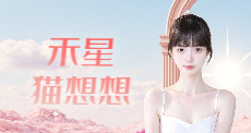 禾星猫想想