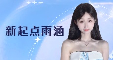 新起点雨涵