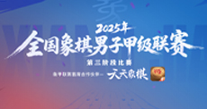 2025年全国象棋男子甲级联赛第三阶段比赛