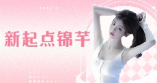 新起点锦芊