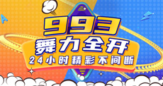 993舞力全开，24小时精彩不间断