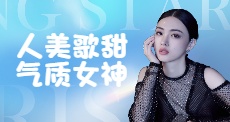 人美歌甜气质女神