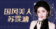 国风美人苏霂涵