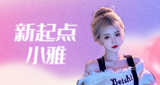 新起点小雅