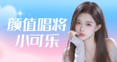 颜值唱将小可乐