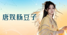 唐娱杨豆子