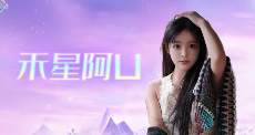 禾星阿U