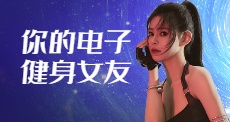 你的电子健身女友