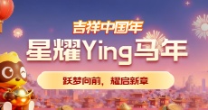 星耀Ying马年