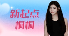 新起点桐桐
