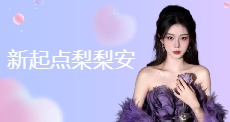 新起点梨梨安