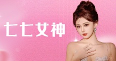 七七女神