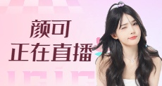 颜可正在直播