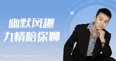 幽默风趣九情陪你聊