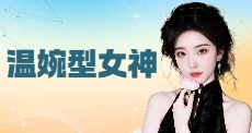 温婉型女神