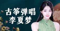 古筝弹唱李夏梦